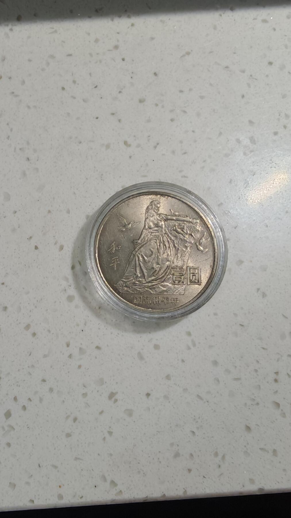 杂币场 和平年纪念币一枚