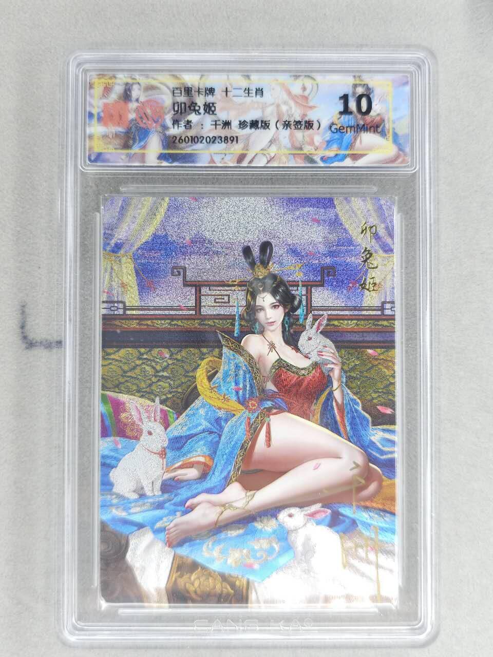 春节前倒数第二场！！龙虎卡牌-七四场（满200元包邮，无佣金，每周六结拍，欢迎送拍） 【亲签】粗闪评级卡 百里 千洲十二生肖姬 - 珍藏卯兔姬  10G