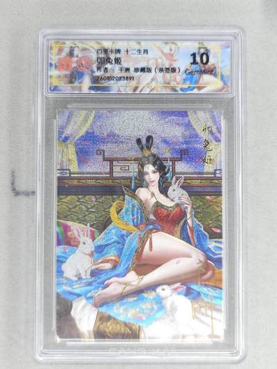 春节前倒数第二场！！龙虎卡牌-七四场（满200元包邮，无佣金，每周六结拍，欢迎送拍） - 【亲签】粗闪评级卡 百里 千洲十二生肖姬 - 珍藏卯兔姬  10G