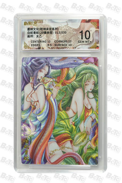 白蛇青蛇(20编亲签) GEM MT+ - 白蛇青蛇(20编亲签) GEM MT+