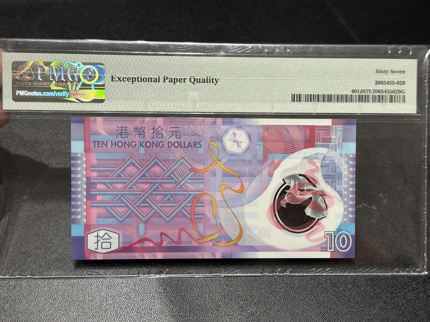 《外钞收藏家》第六百零六期（精品场）（本平台长期征集拍品、欢迎藏友们联系合作） 2014年香港政府10元 塑料钞 AA冠 PMG67