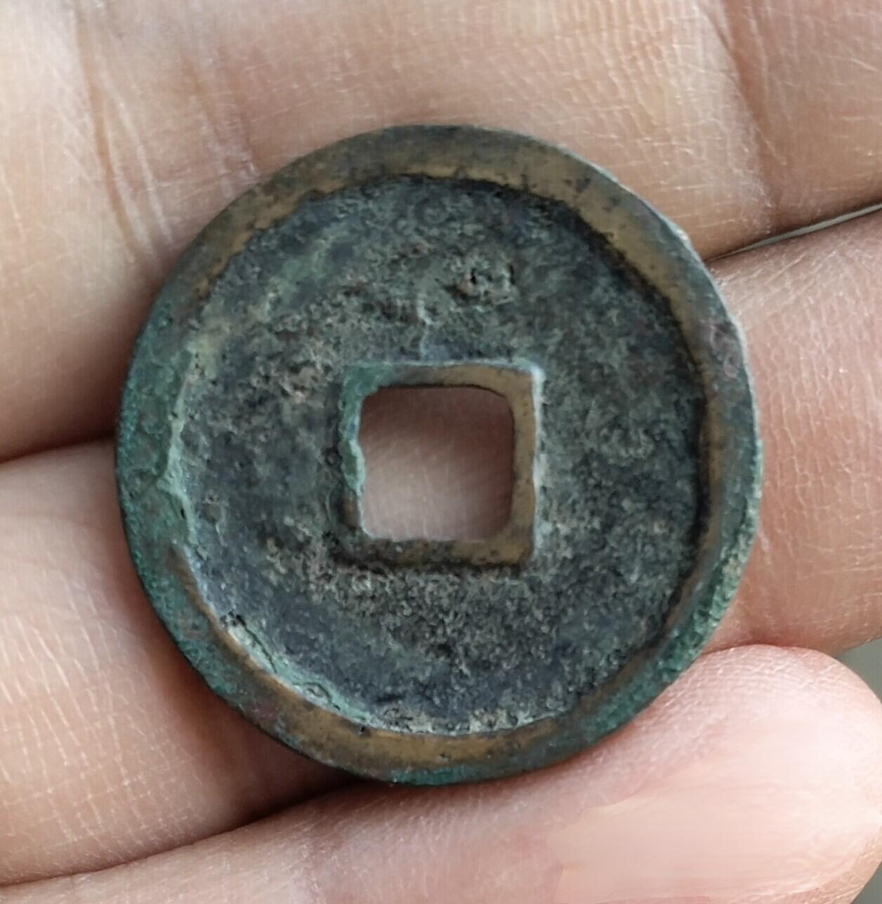 圣宋元宝狭穿大字