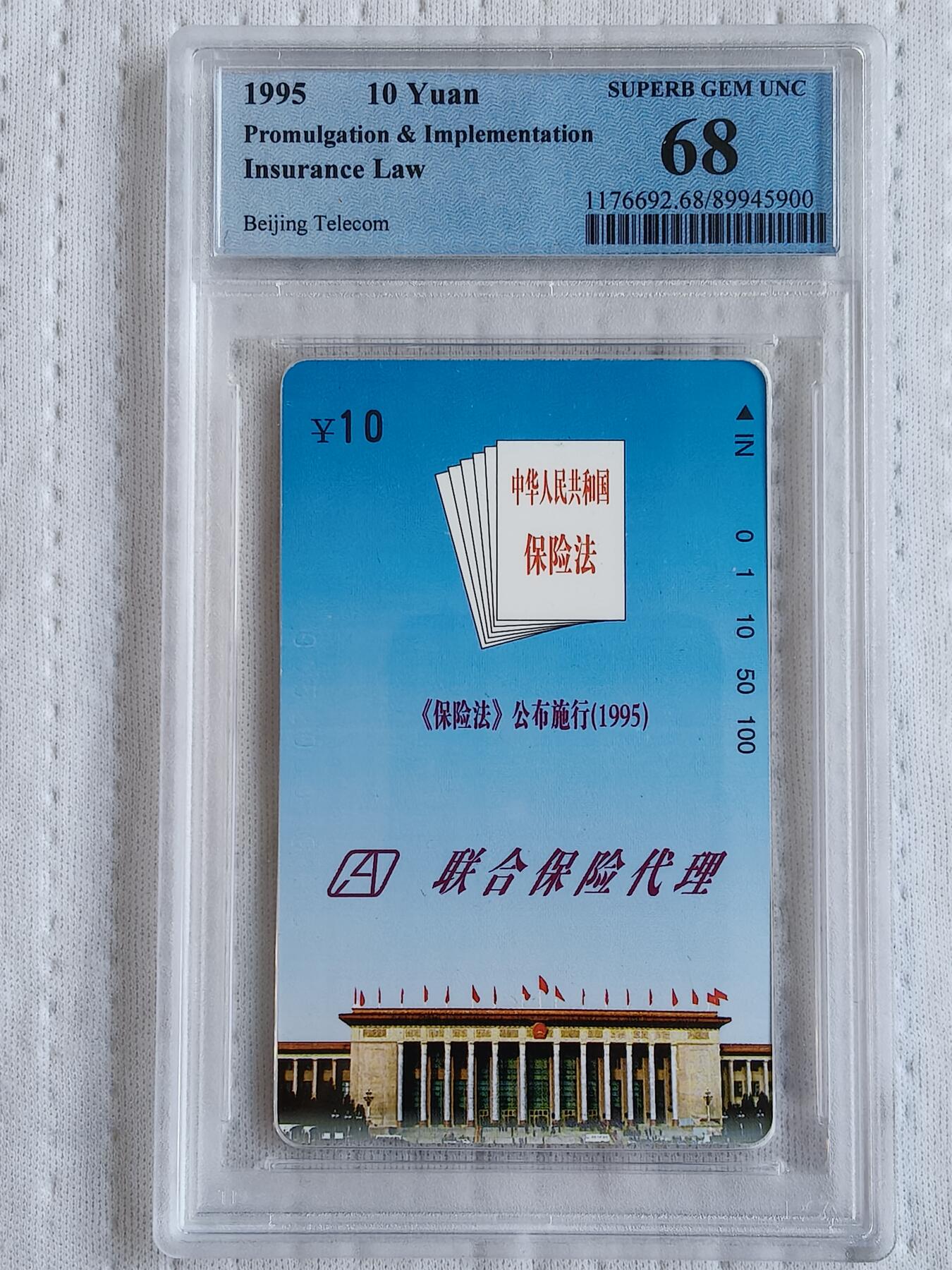 易卡拍卖第75期 《保险法》公布实施。（北京精品地方小盘卡。发行量仅0.1万枚）。PCGS评级68分。（冠军分）。（到目前为止，共出评5枚：68分枚3，67分2枚）如图所示！