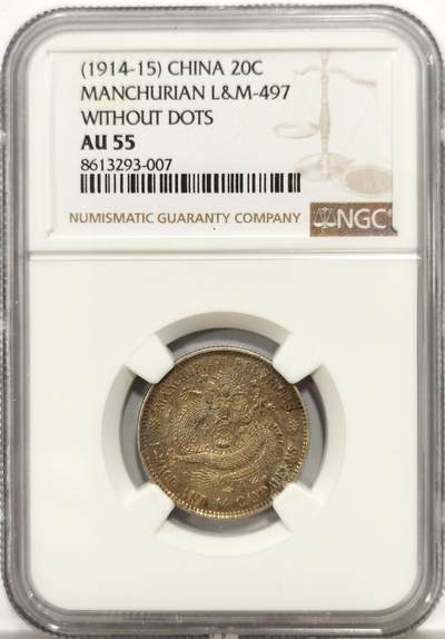 博洋堂世界钱币拍卖第159期（全场包邮） - NGC AU55 宣统元宝（1914-15）东三省造1.44，原味老包浆