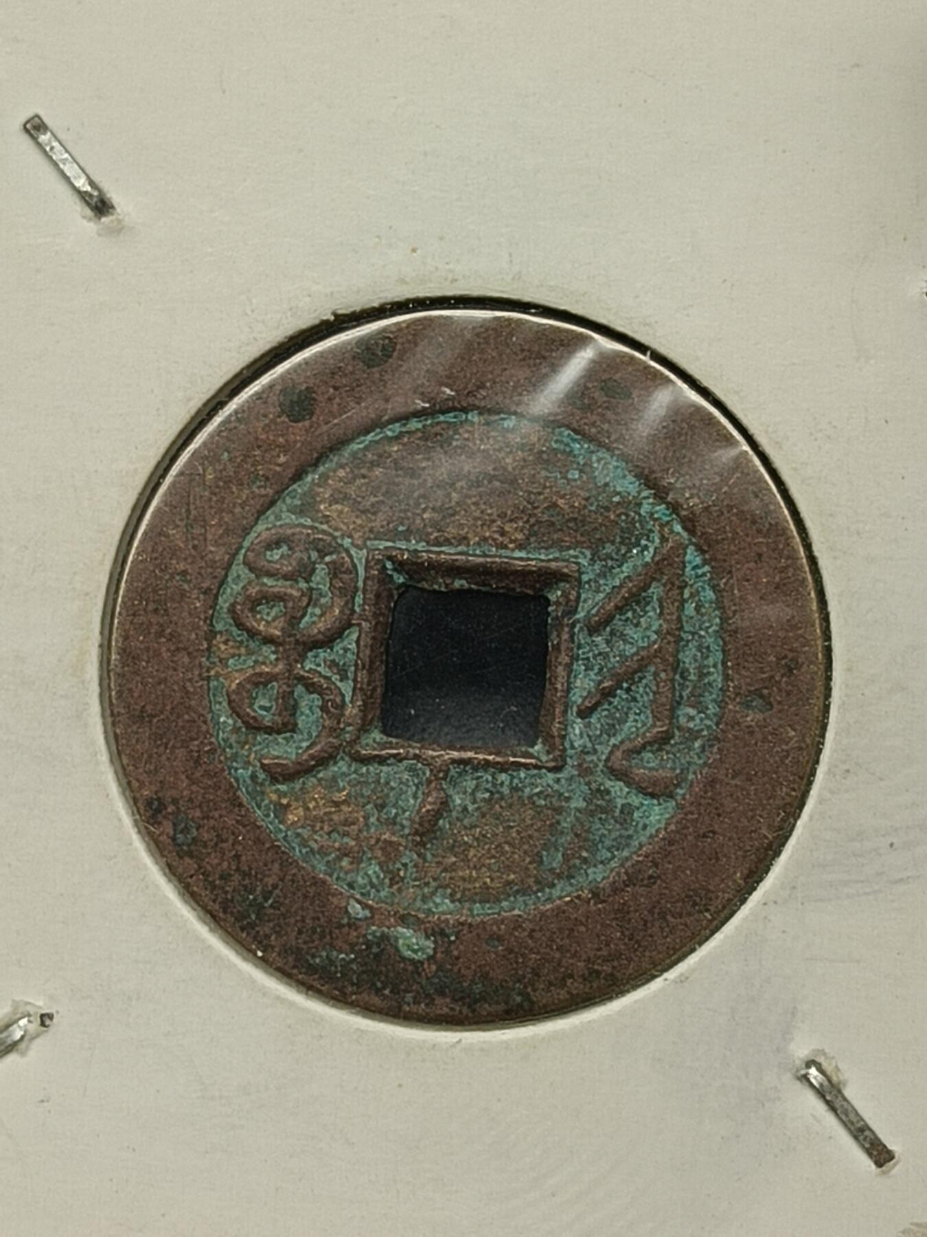 115期新疆红钱粟特钱币丝路钱币专场 钱币版式