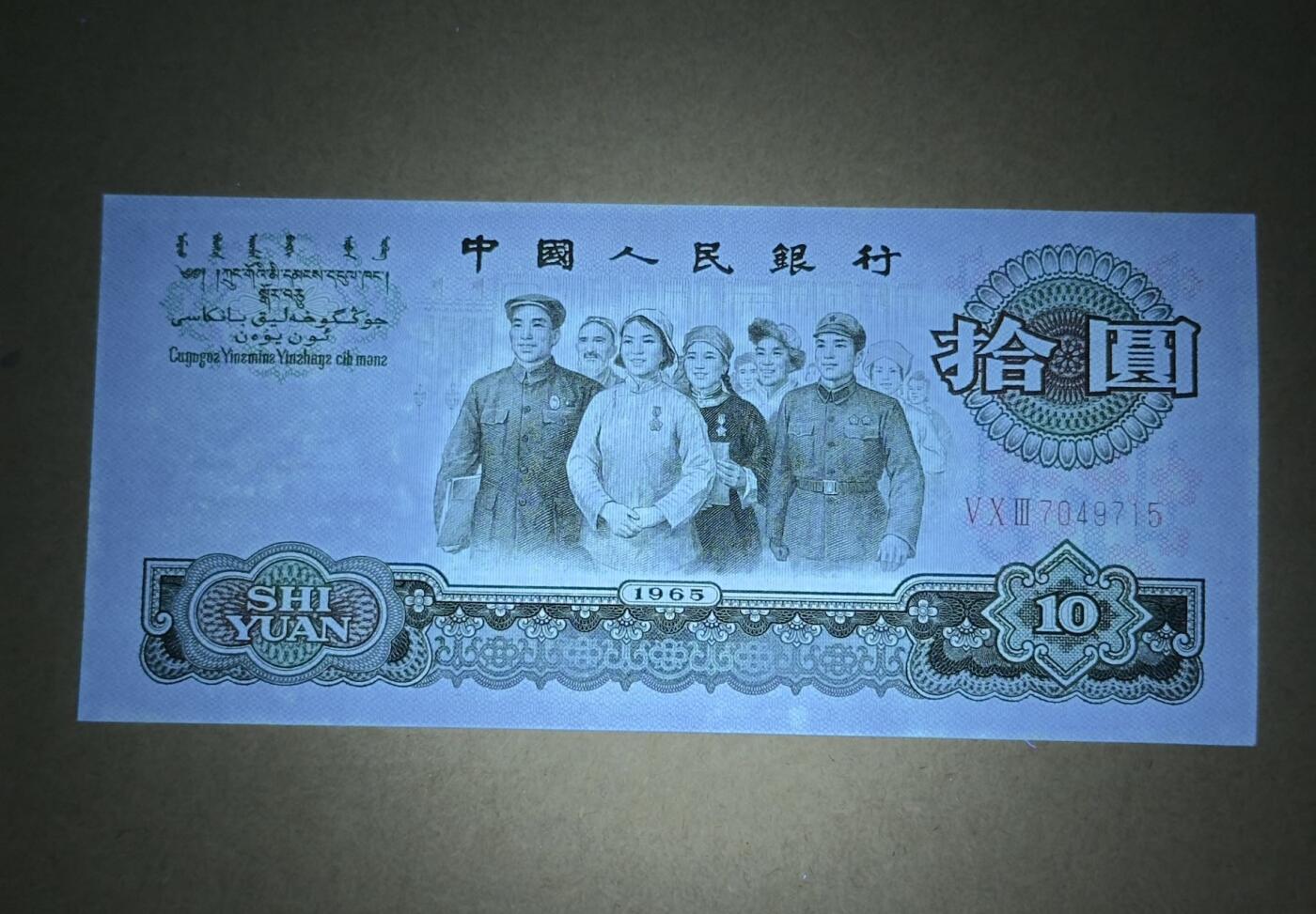 【礼羽收藏】🌏世界钱币拍卖第123期 大团结10元unc品相