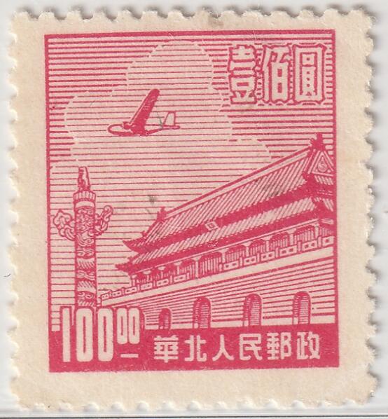 洪涛臻品批发群 精选邮票限时拍卖第1242期  华北解放区 天安门邮票100元新 保真