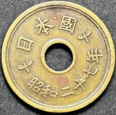 文馨钱币收藏 2026新年第五场（第 291 场）【长期接代拍品】 - 少见特年 好品日本昭和二十七年繁体国五元