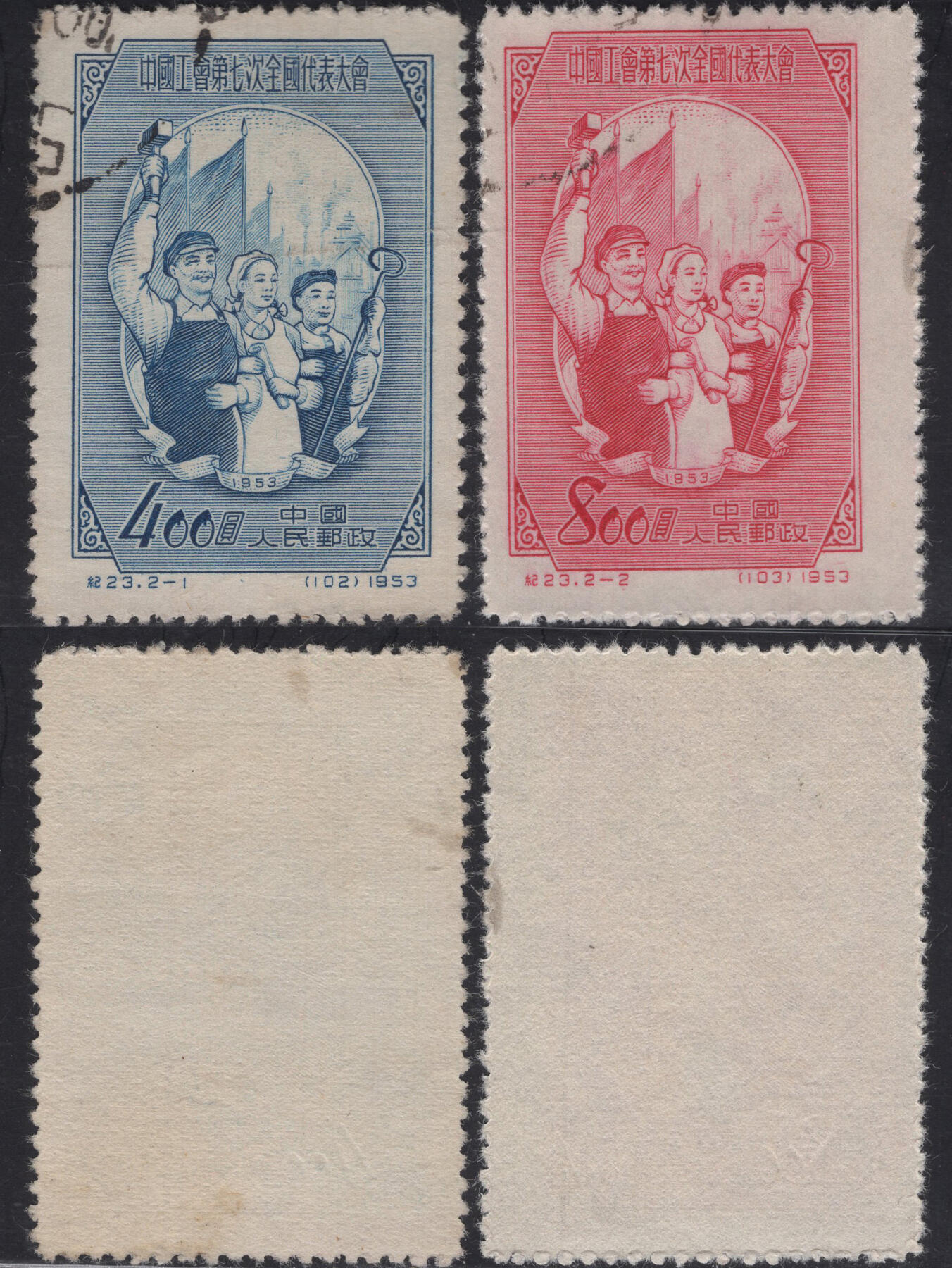 洪涛臻品批发群 精选邮票限时拍卖第1243期  1953年纪23中国工会 全套盖 实物扫描如图