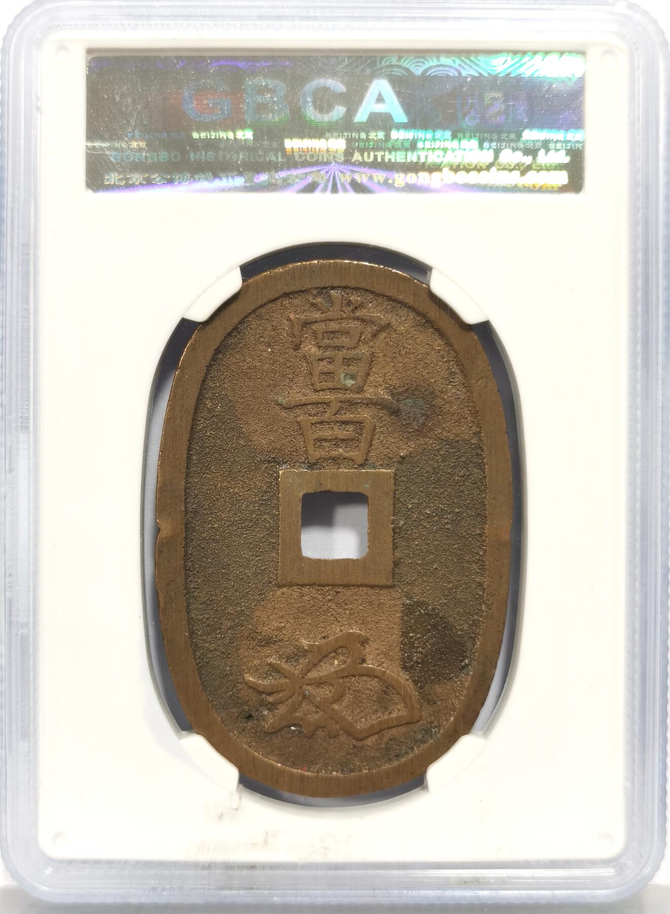 博洋堂世界钱币拍卖第159期（全场包邮） 公博 美88 日本天保通宝当百+极美品明代永乐通宝