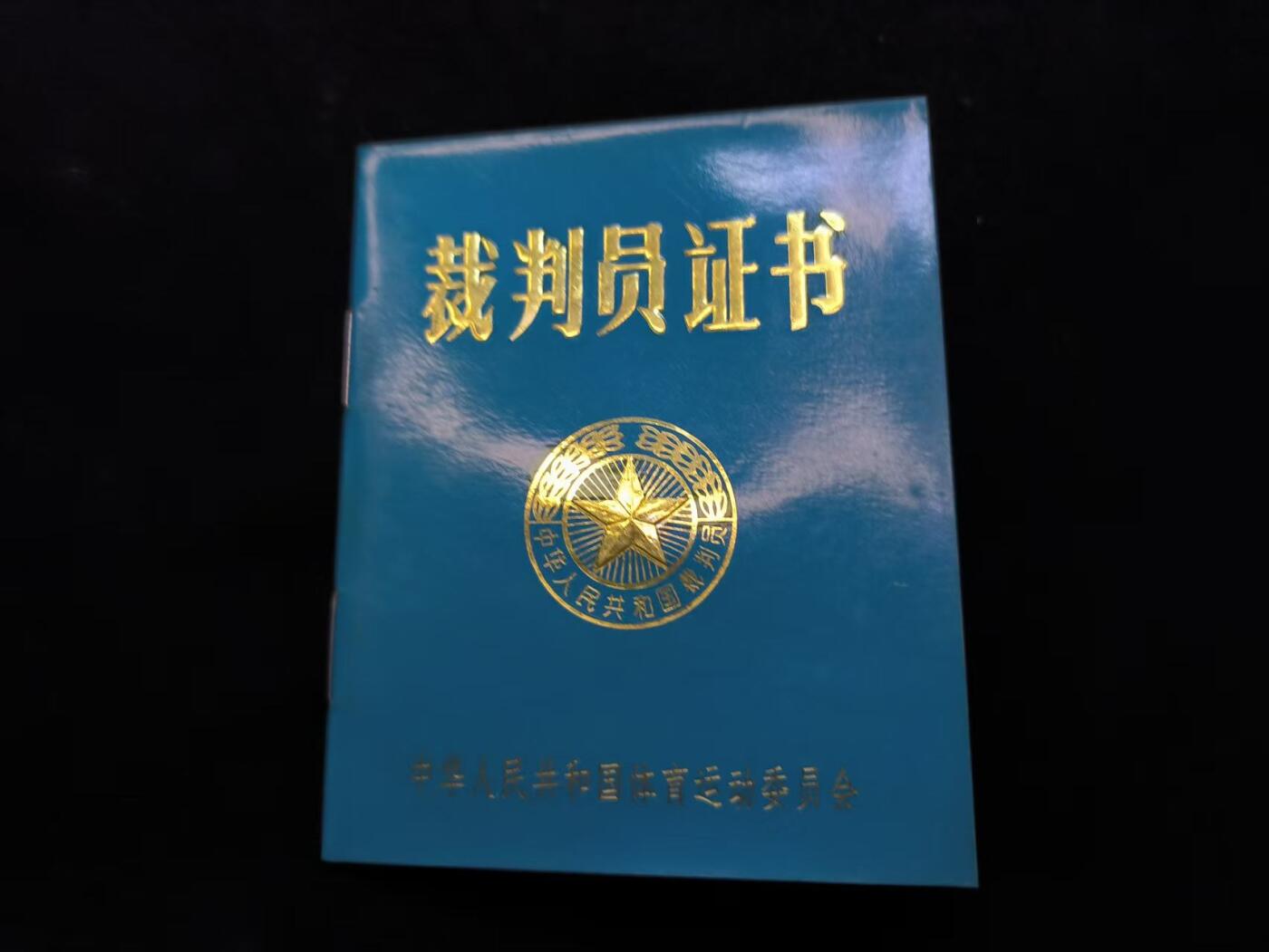 （店主清仓 大量自藏 制服徽章盛宴）罗岚⭐爱藏⭐甄选专拍第五场-分享拍场赚佣（实体经营） 裁判员证书 授予一级裁判员陈永庚同志
