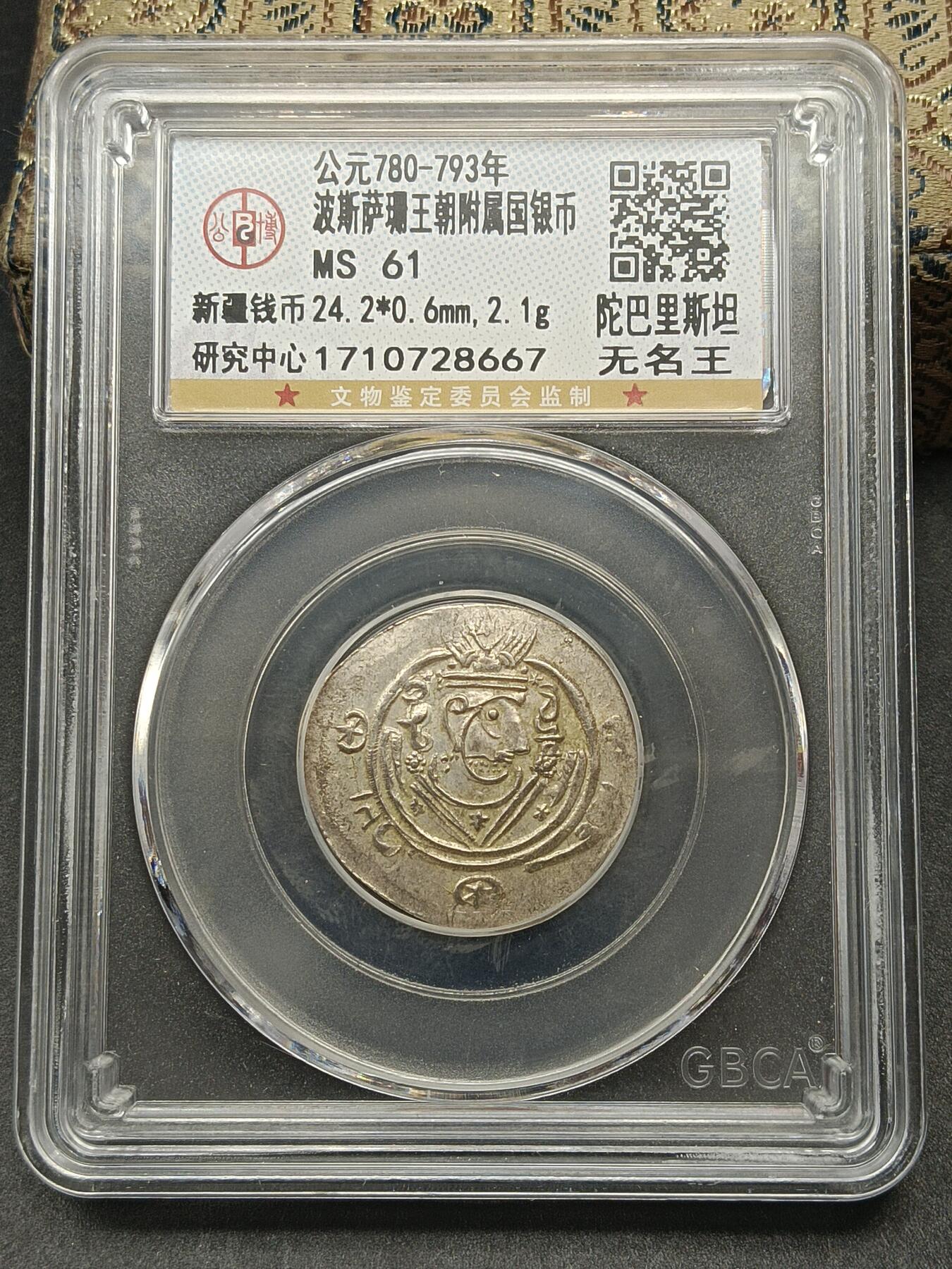 115期新疆红钱粟特钱币丝路钱币专场 波斯萨珊王朝附属国银币