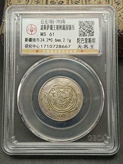 115期新疆红钱粟特钱币丝路钱币专场 - 波斯萨珊王朝附属国银币