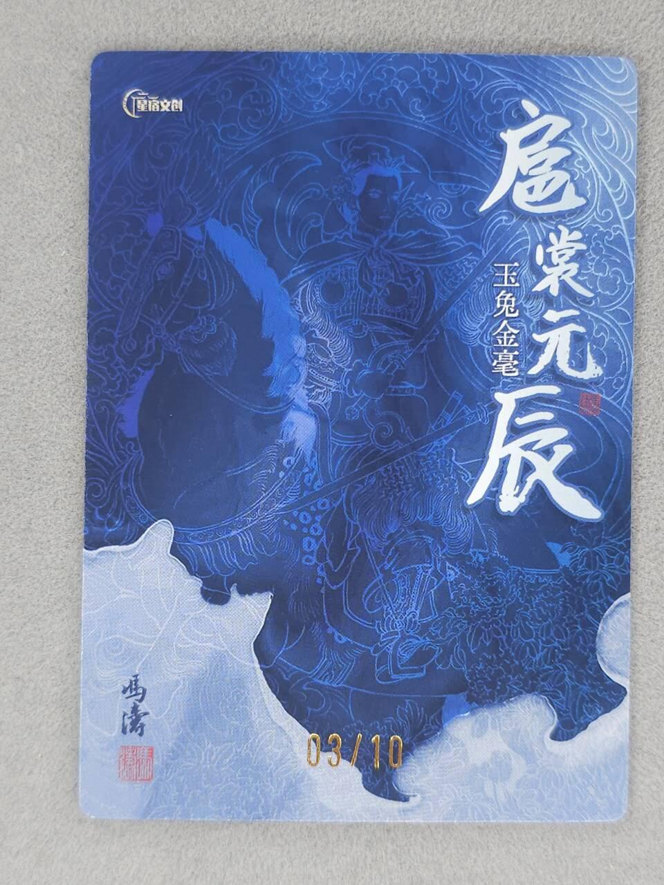 春节前倒数第二场！！龙虎卡牌-七四场（满200元包邮，无佣金，每周六结拍，欢迎送拍） 【亲签 编号03】冷烫半粗卡 星宿文创 冯涛 生肖三娘·兔