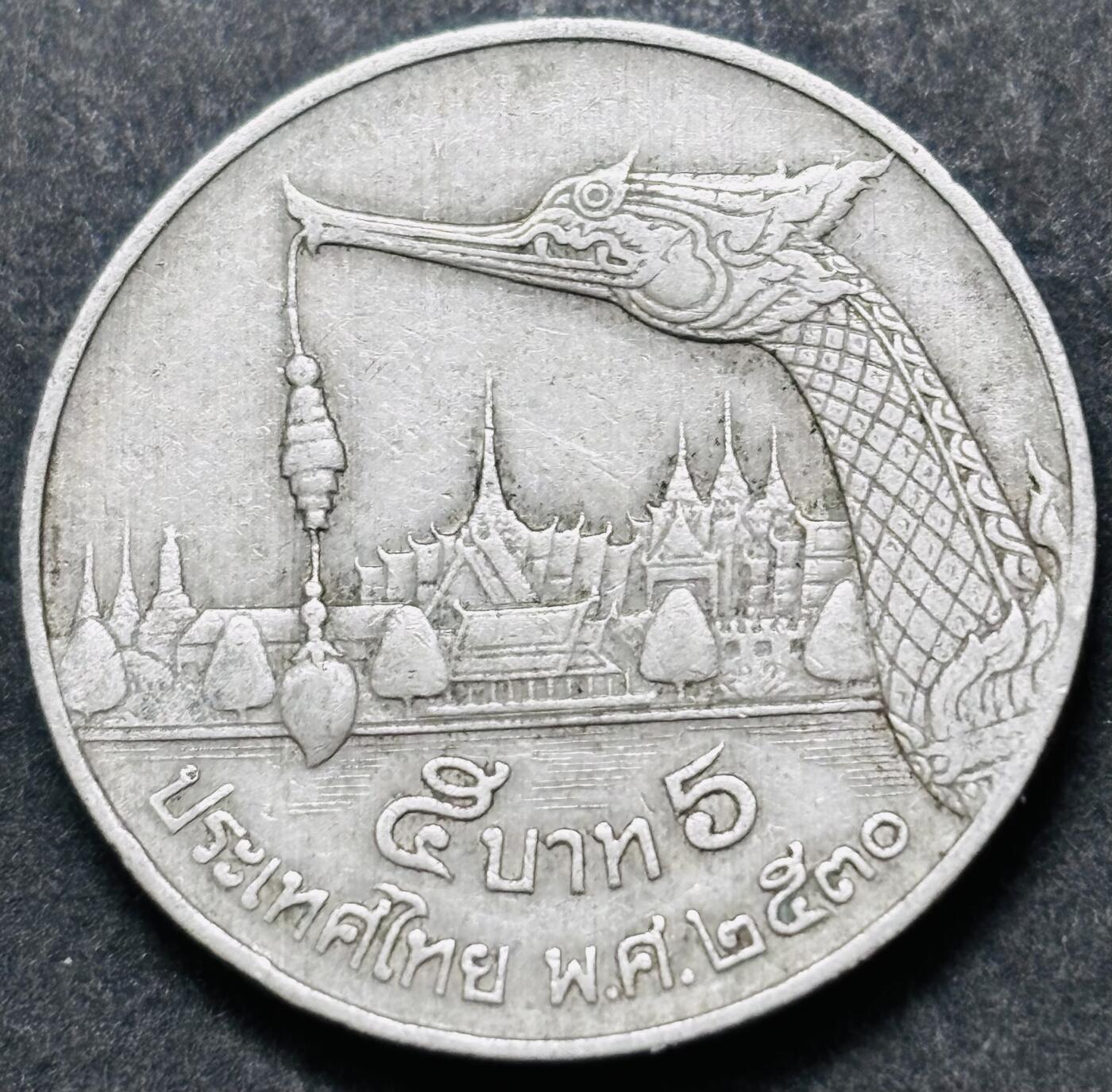 文馨钱币收藏 2026新年第五场（第 291 场）【长期接代拍品】 少见版本，龙头在右边，1987-88 年泰国老版 5 泰铢，第 17 版本，只发行两年，5 泰铢更是少见