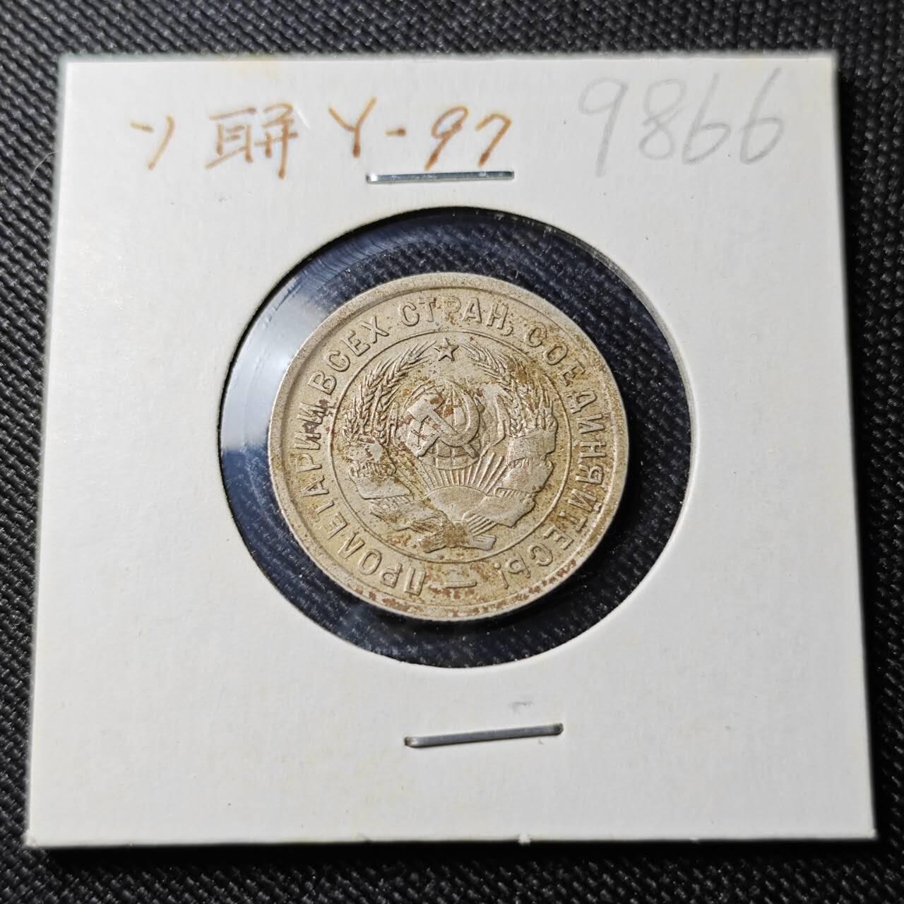 KK钱币收藏小铺  第398期 百期特拍（四拍之二） 2月预留时间 周末发货  1932苏联20戈比 工人盾