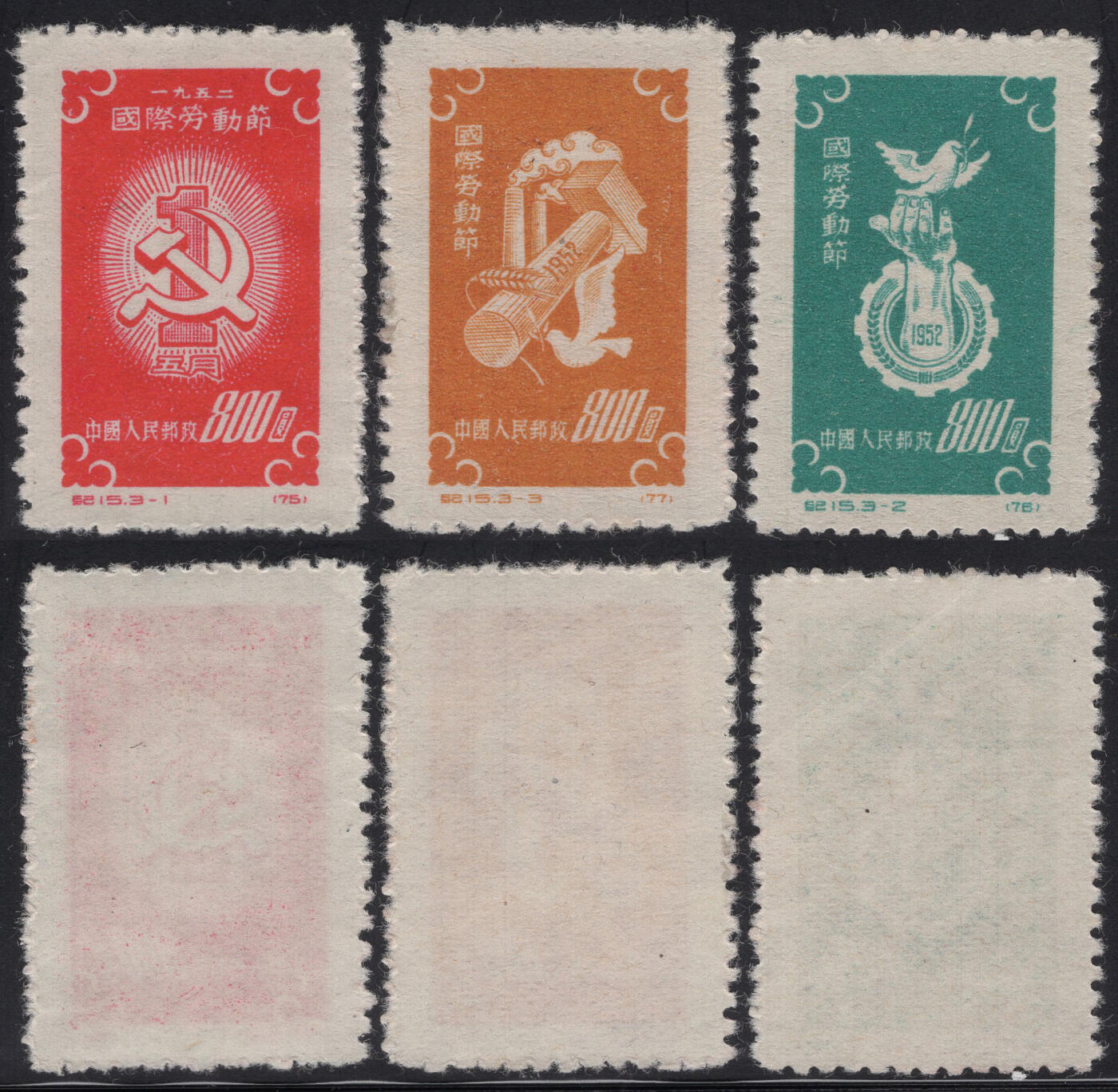 洪涛臻品批发群 精选邮票限时拍卖第1243期  1952年纪15劳动节 新全套 实物扫描如图