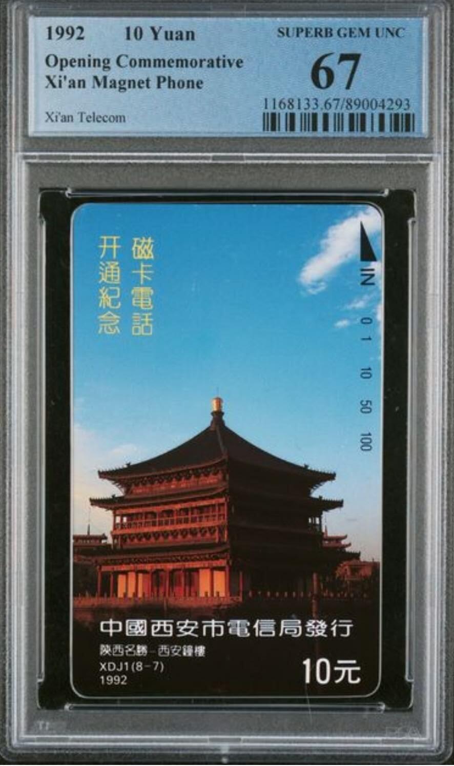 【琪哥网】评级磁卡综合场(126） 【PCGS67】西安磁卡开通纪念散卡