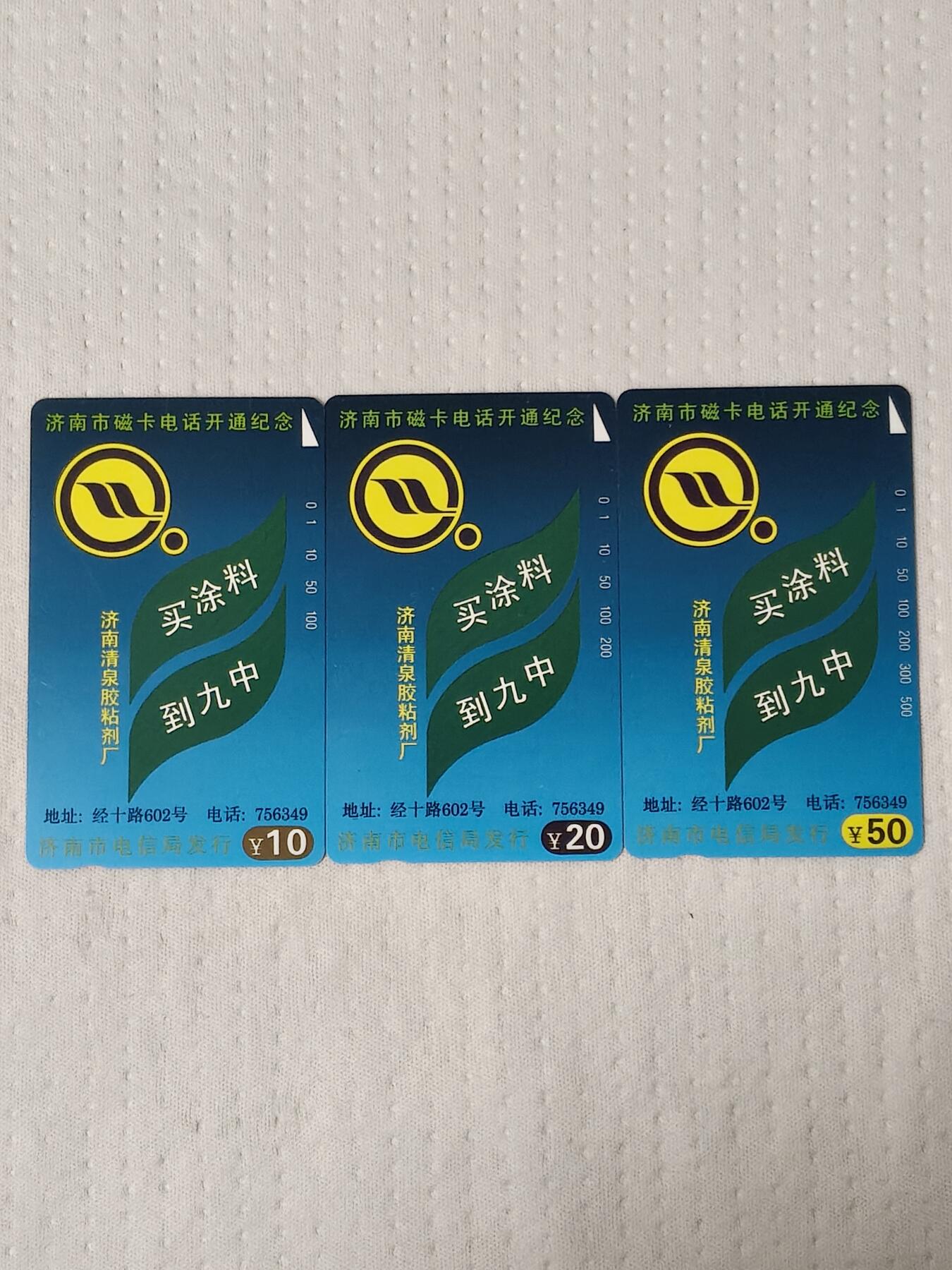 易卡拍卖第75期 济南开通（九中涂料）。（精品地方卡系列）易卡五星⭐️标。如图所示！