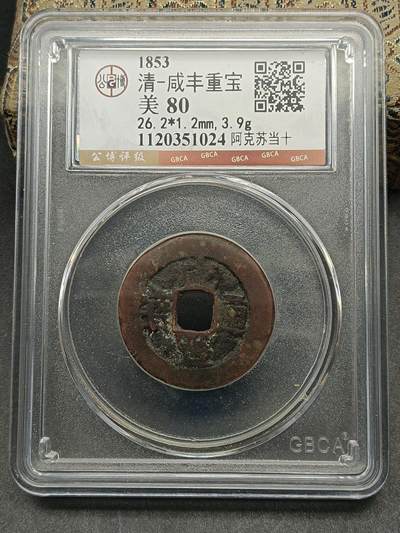 115期新疆红钱粟特钱币丝路钱币专场 - 咸丰通宝阿克苏当十