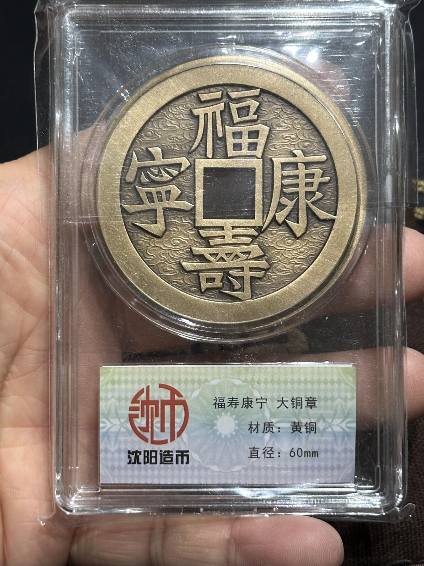 《外钞收藏家》第六百零六期（精品场）（本平台长期征集拍品、欢迎藏友们联系合作） 沈阳造币厂 福寿康宁黄铜大铜章 直径60mm