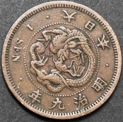 文馨钱币收藏 2026新年第五场（第 291 场）【长期接代拍品】 - 早期好品龙鳞 日本明治 9 年龙一钱铜板