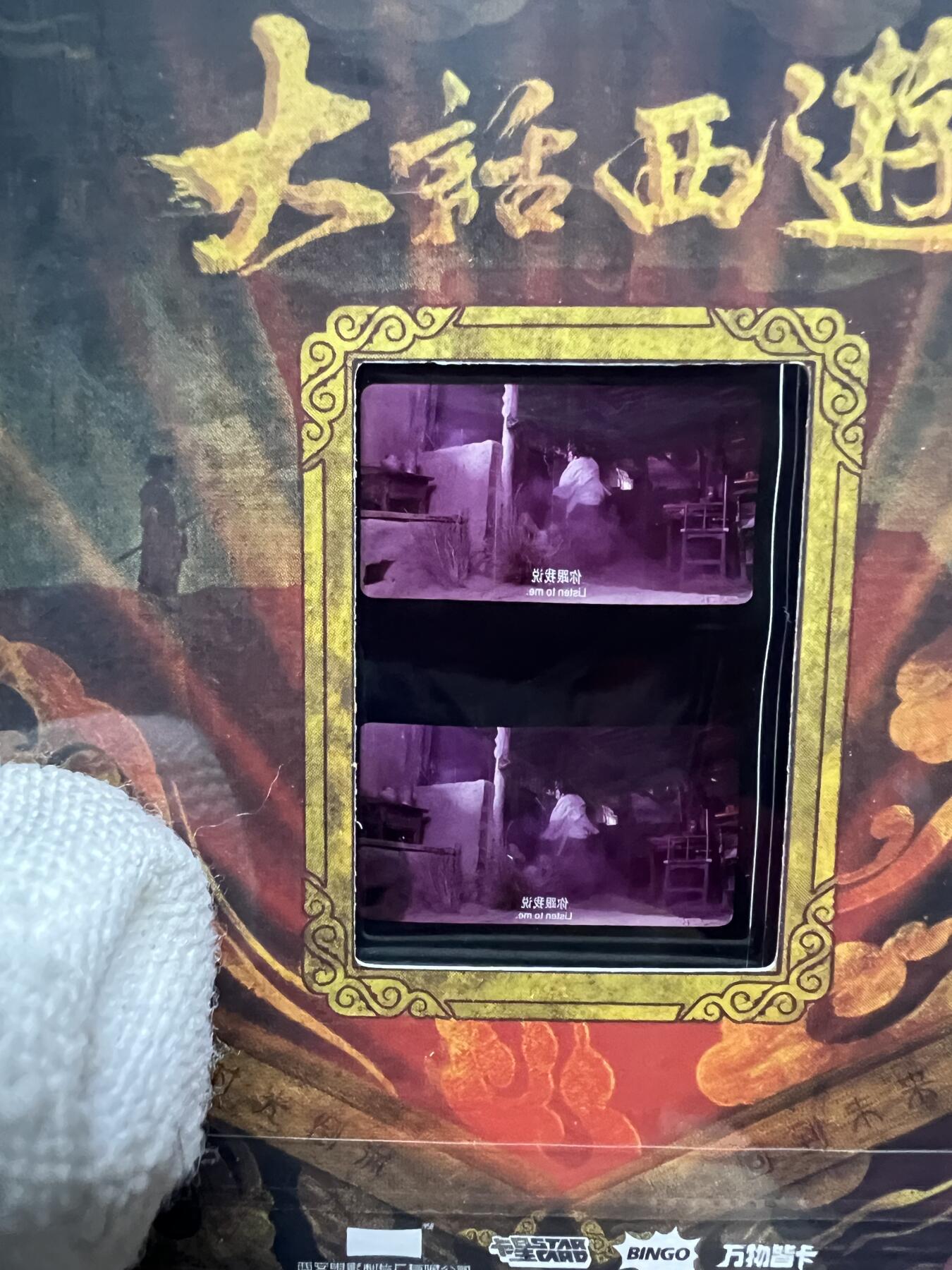 零元拍：2025 卡星时代 大话西游 30周年纪念收藏卡 胶光掠影卡 大窗 胶片实物 真实原始电影放映胶片裁剪两帧 非复刻版！经典剧照选图 每一张都是独一无二的存在！ 周星驰 朱茵 莫文蔚 蔡少芬 吴孟达 刘镇伟 等～