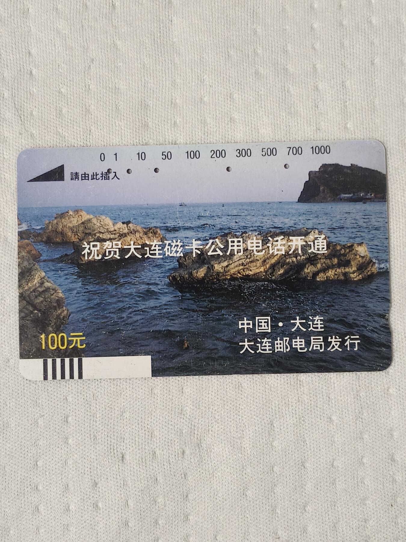 易卡拍卖第75期 祝贺大连开通——岛礁（精品地方卡系列）（银背旧卡，多孔卡）。难得收藏级品相。如图所示！