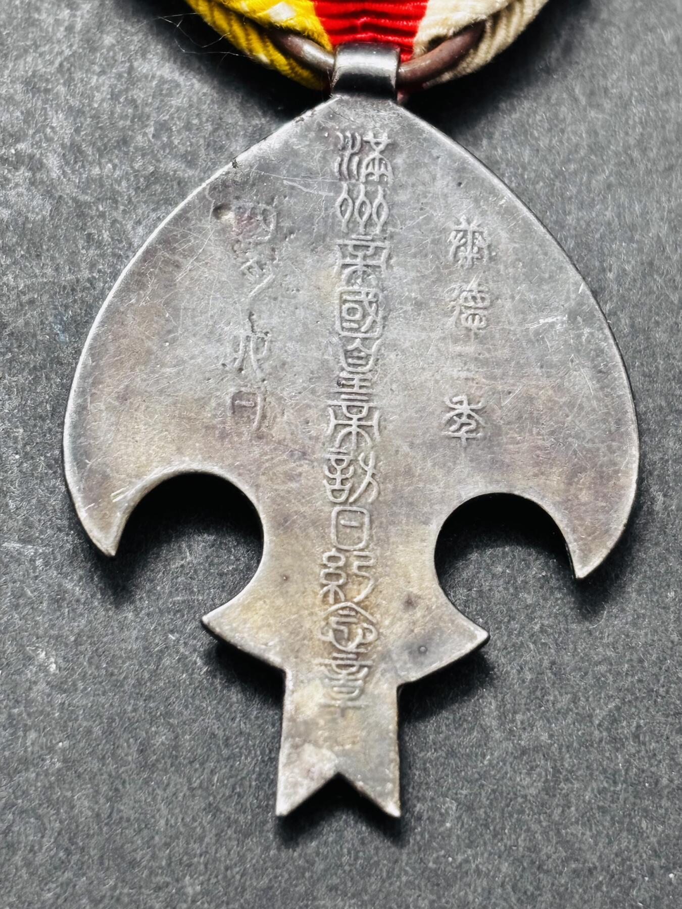 文馨钱币收藏 2026新年第五场（第 291 场）【长期接代拍品】 纪念章，上面写着，伪满洲国康德二年皇帝纪念章