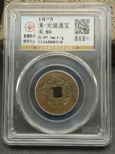 115期新疆红钱粟特钱币丝路钱币专场 - 光绪通宝库车库十