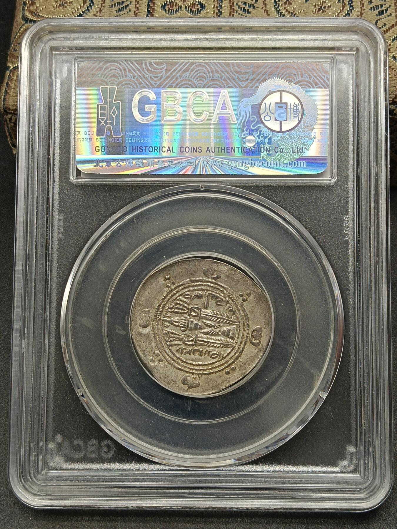 115期新疆红钱粟特钱币丝路钱币专场 波斯萨珊王朝附属国银币