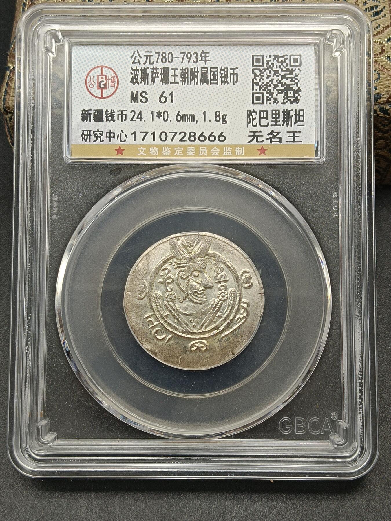 115期新疆红钱粟特钱币丝路钱币专场 波斯萨珊王朝附属国银币