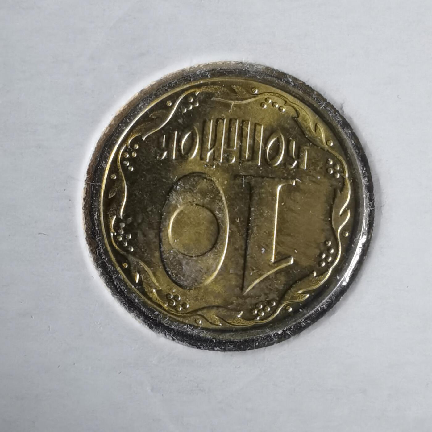 沼泽如烟--第981场 乌克兰2015年10戈比