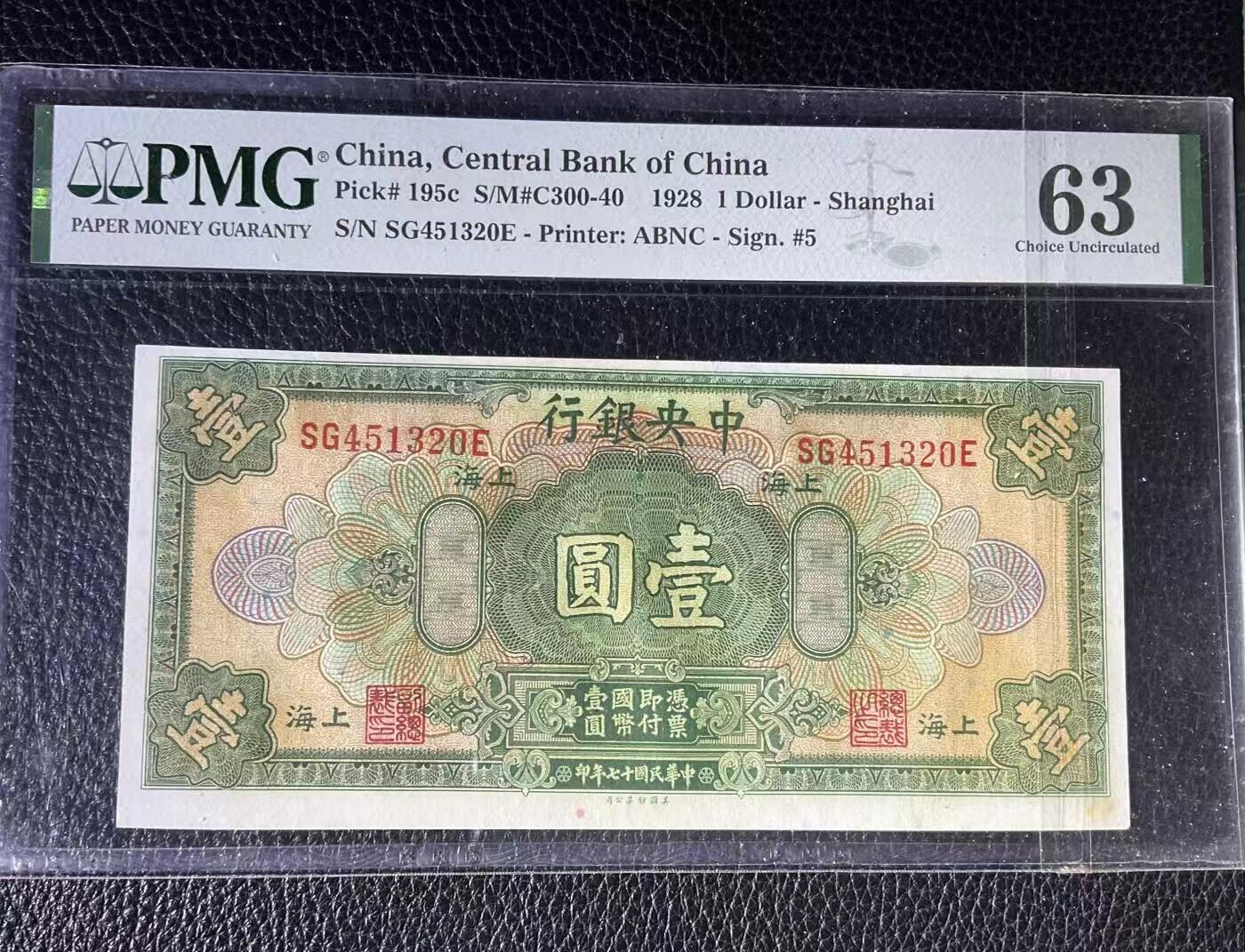 【礼羽收藏】🌏世界钱币拍卖第122期  PMG民国中央银行上海加字1928年1元，双面大移位错版，美钞公司版乱龙号品极佳(注:大移位币正常给分都是62-63)并非品相不好放心拍
