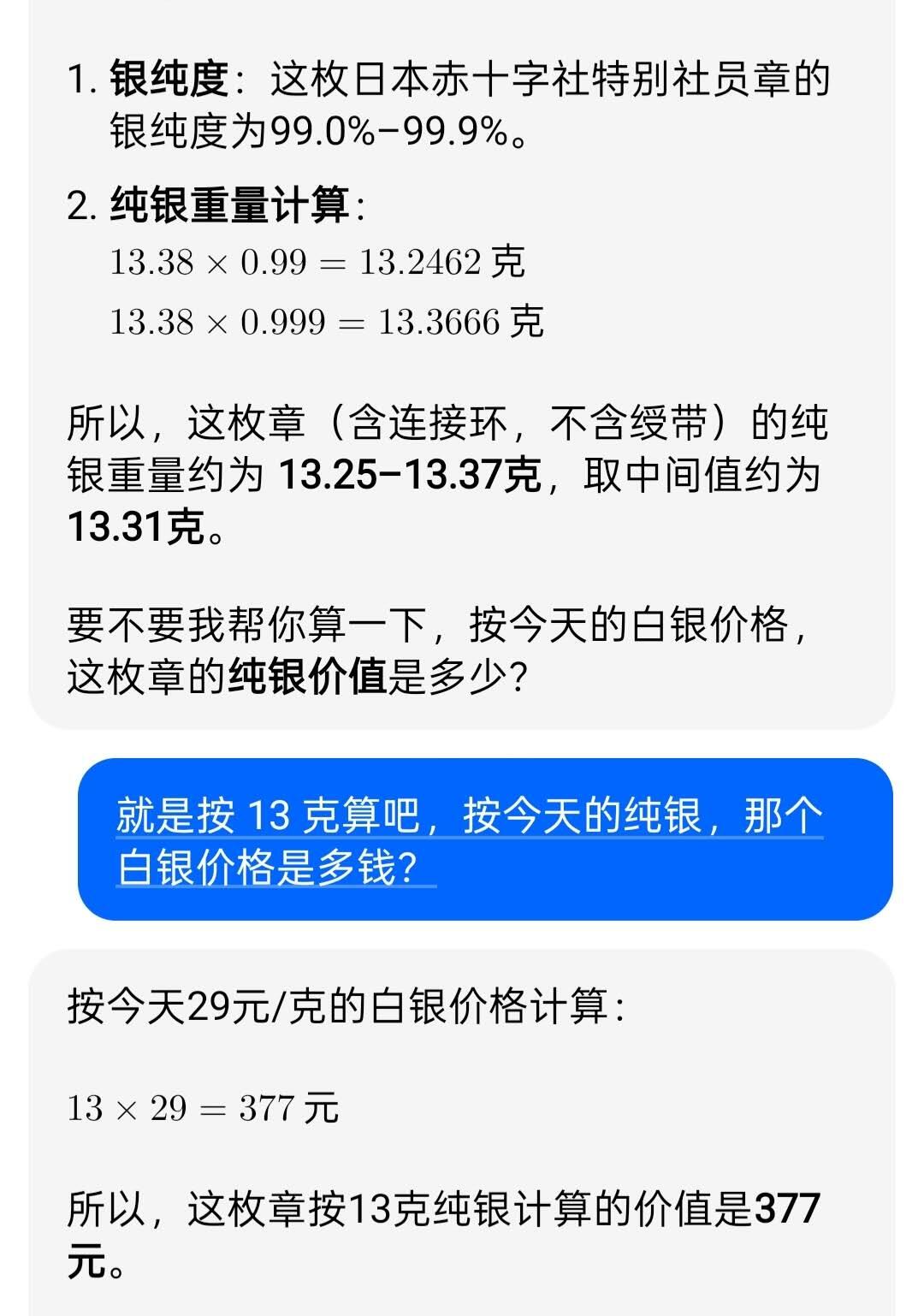 日本赤十字社特别社员章（银质）