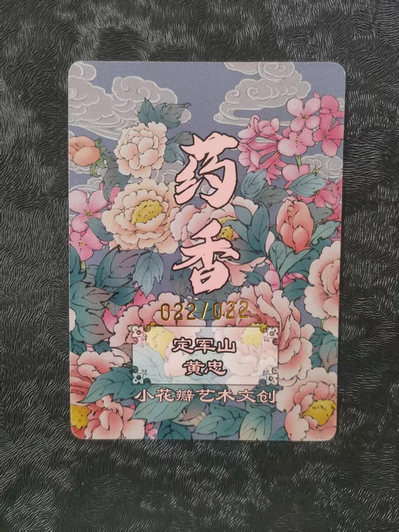 【公益拍卖】小花瓣公益拍卖 拍卖款全部捐给罹患重病卡友 【手绘复制卡】黄忠 编号022/022