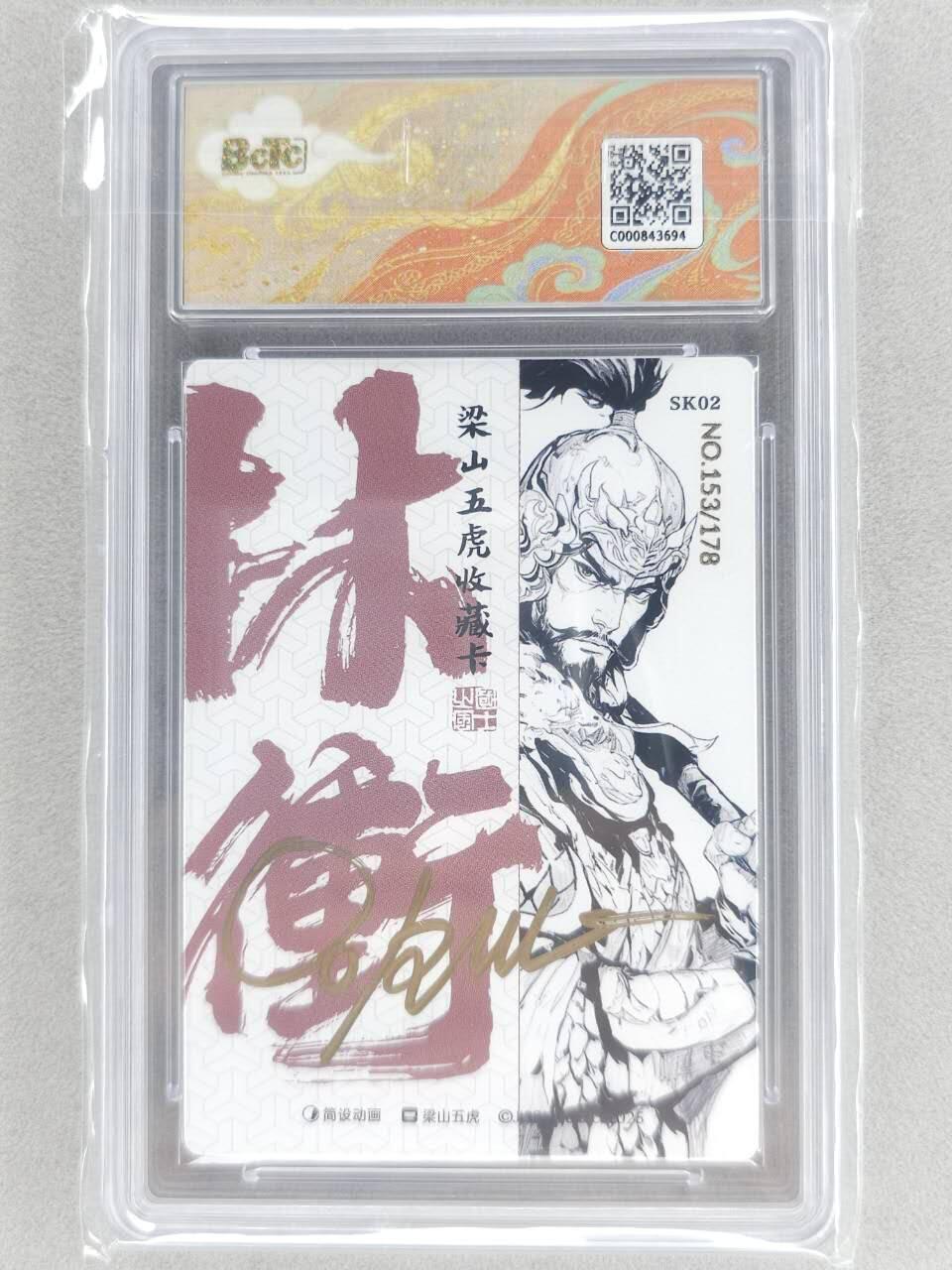 春节前倒数第二场！！龙虎卡牌-七四场（满200元包邮，无佣金，每周六结拍，欢迎送拍） 【亲签 编号153】折光碎闪评级卡  布丁 梁山五虎 - 八彪骑林冲 9.5分