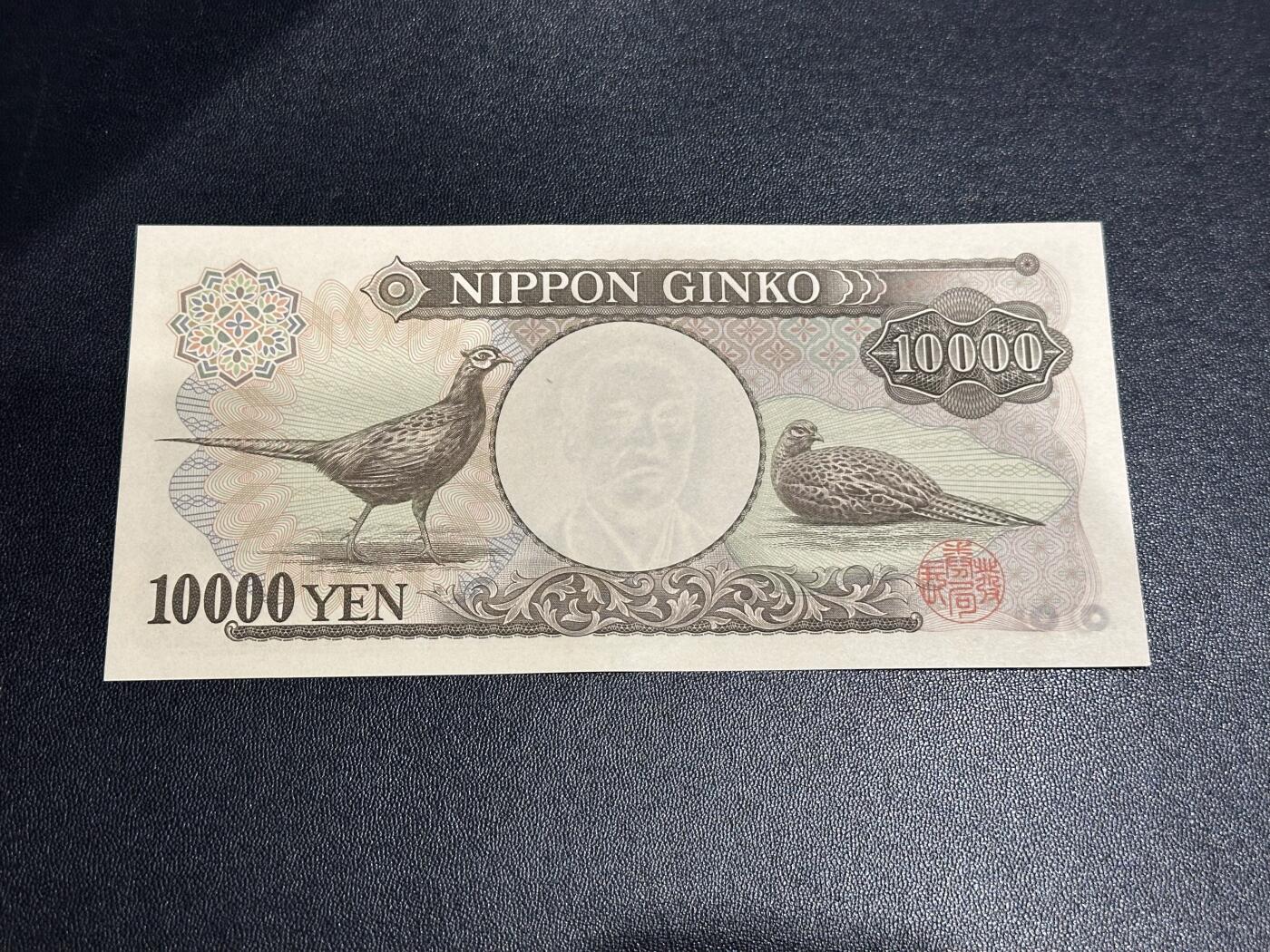 《外钞收藏家》第六百零六期（精品场）（本平台长期征集拍品、欢迎藏友们联系合作） 日本1万日元 双雏版 全新UNC