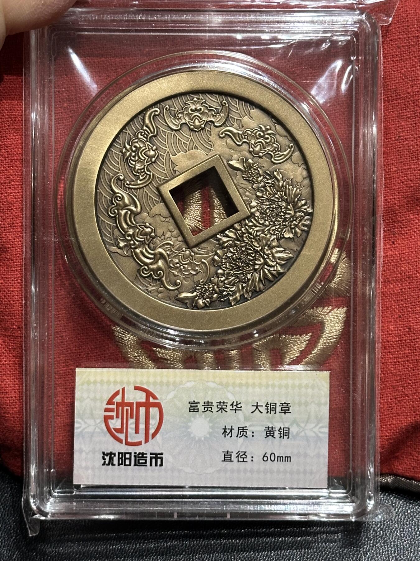 《外钞收藏家》第六百零六期（精品场）（本平台长期征集拍品、欢迎藏友们联系合作） 沈阳造币厂 富贵荣华黄铜大铜章 直径60mm