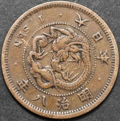 文馨钱币收藏 2026新年第五场（第 291 场）【长期接代拍品】 - 早期好品龙鳞 日本明治 8 年龙一钱铜板