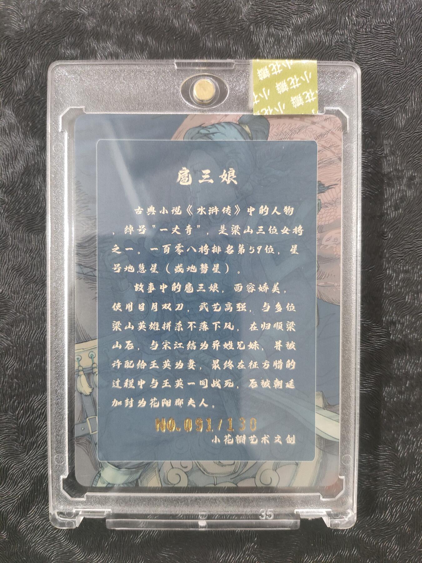 【公益拍卖】小花瓣公益拍卖 拍卖款全部捐给罹患重病卡友 【编号亲签卡】扈三娘粗闪 双签 原封卡砖【编号 91/130】