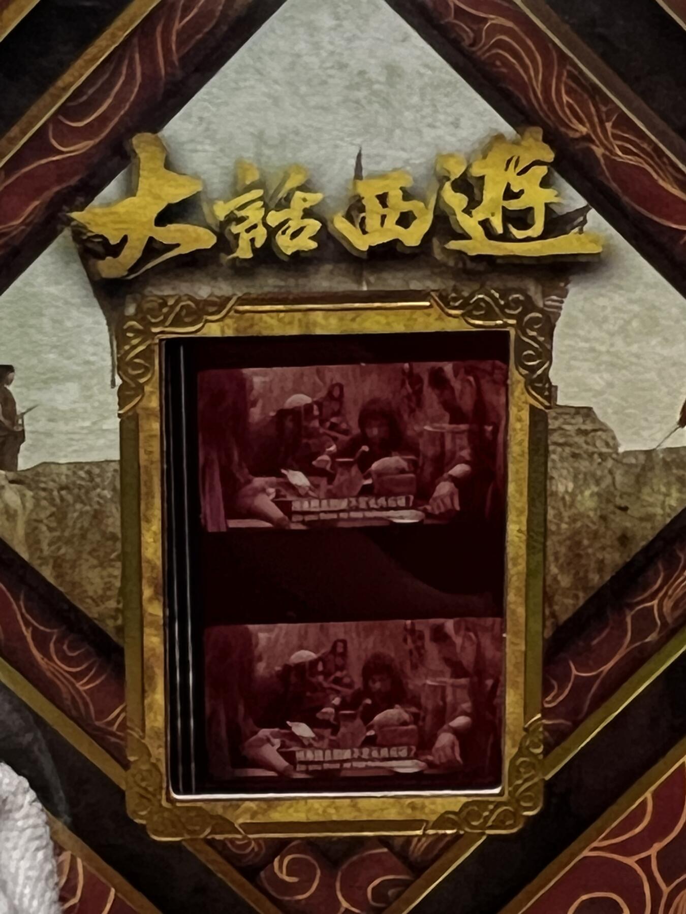 零元拍：2025 卡星时代 大话西游 30周年纪念收藏卡 胶光掠影卡 大窗 胶片实物 真实原始电影放映胶片裁剪两帧 非复刻版！经典剧照选图 每一张都是独一无二的存在！ 周星驰 朱茵 莫文蔚 蔡少芬 吴孟达 刘镇伟 等～