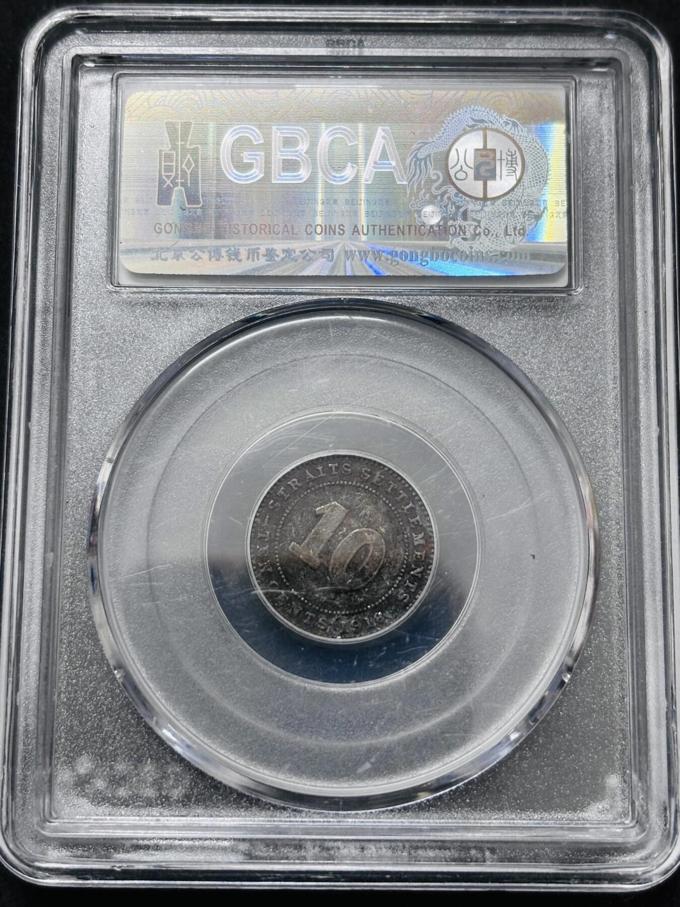 文馨钱币收藏 2026新年第五场（第 291 场）【长期接代拍品】 公博评级英属海峡乔治五世 10 分银币，编号 2011