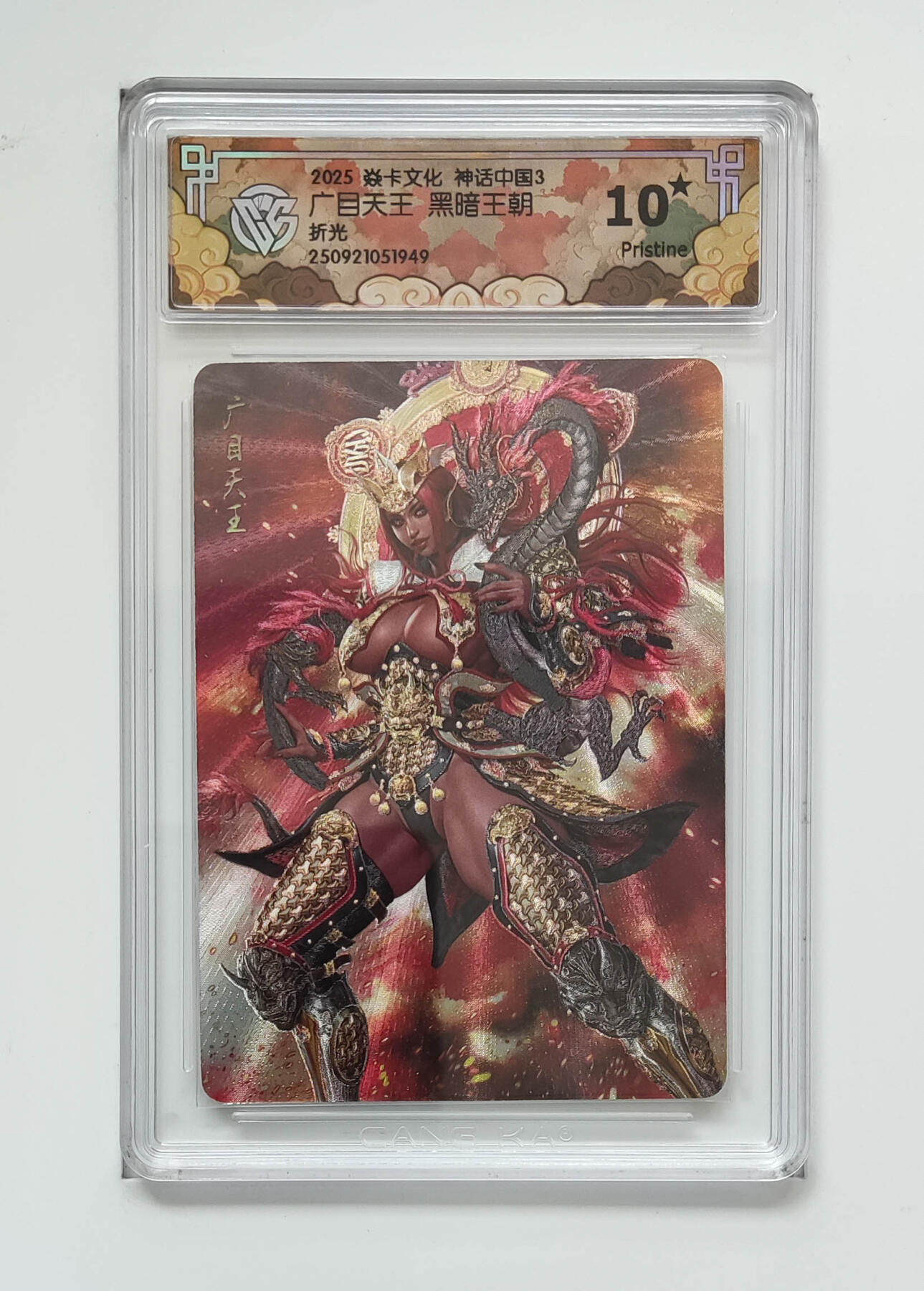 广目天王黑暗王朝