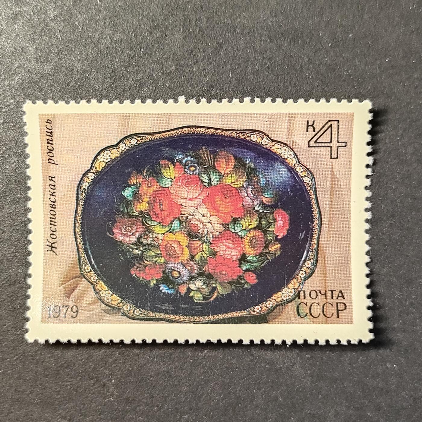 ↓君缘收藏728期☞钱币邮品↓无佣金、可寄存、满30元包邮  苏联邮票