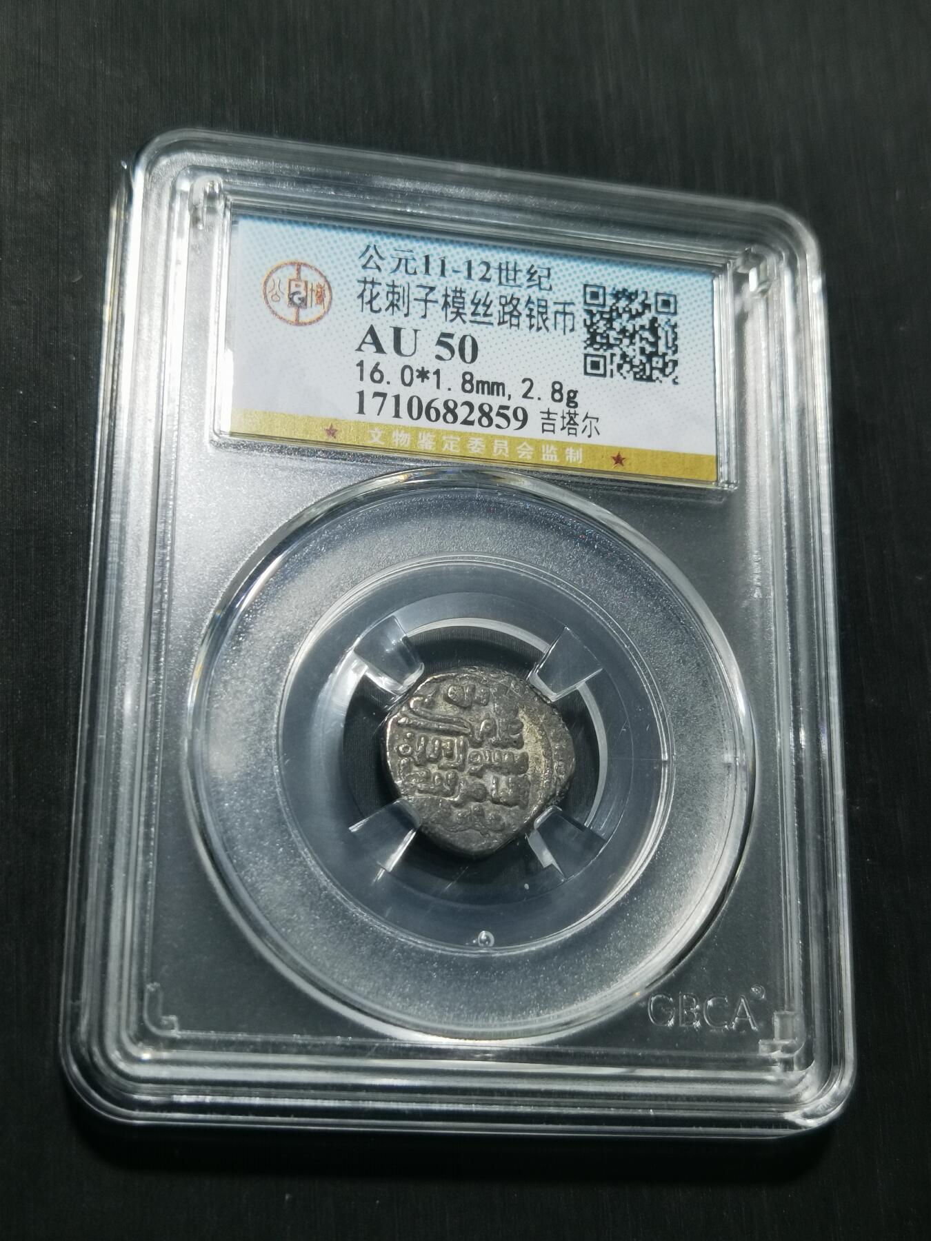 天下钱庄专场欢迎参拍 花刺之模丝路银币