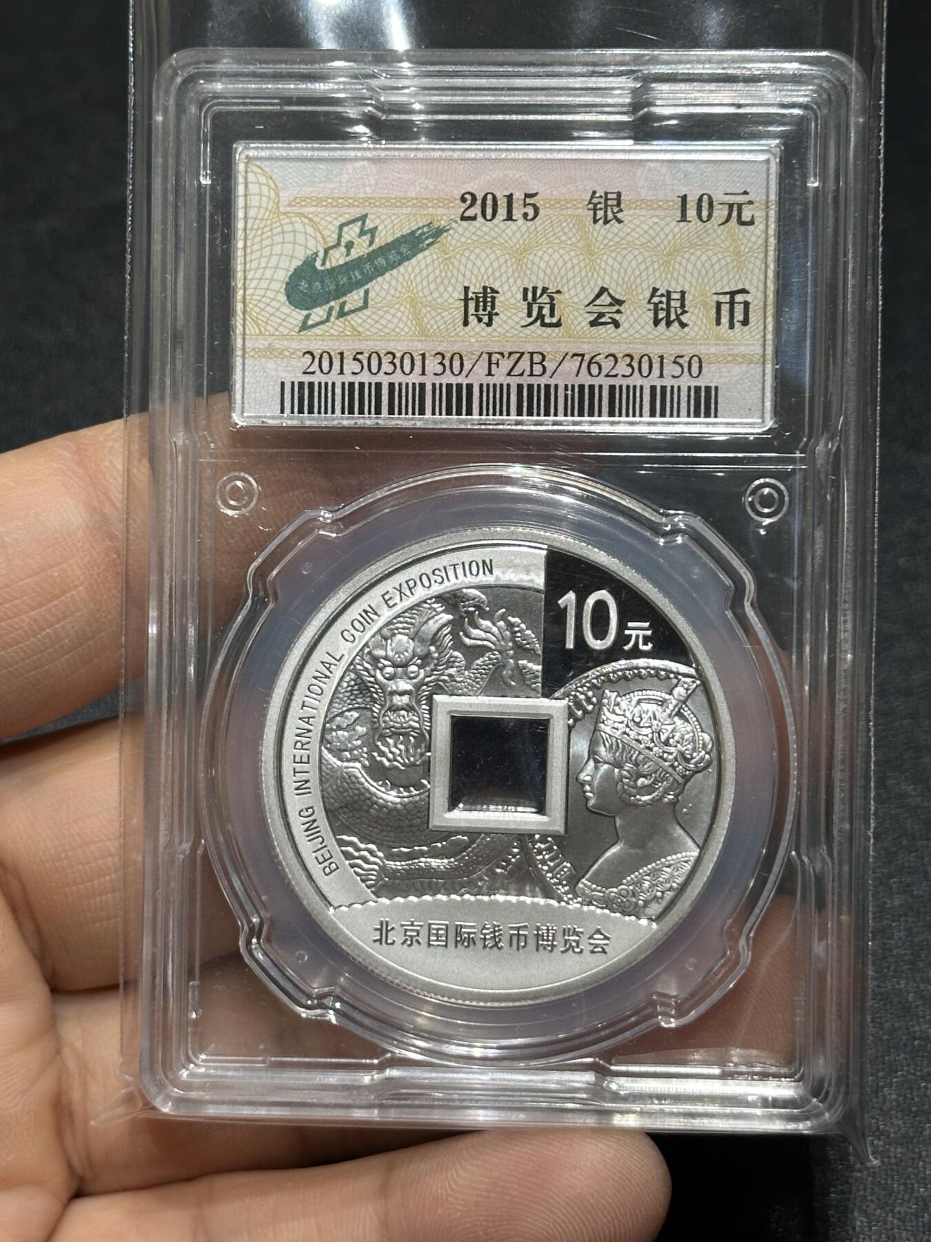 《外钞收藏家》第六百零六期（精品场）（本平台长期征集拍品、欢迎藏友们联系合作） 2015年北京国际钱币博览会银币 封装币