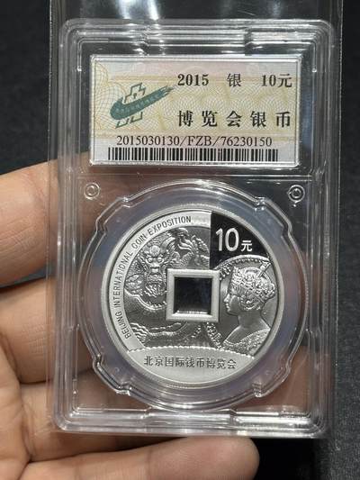 《外钞收藏家》第六百零六期（精品场）（本平台长期征集拍品、欢迎藏友们联系合作） - 2015年北京国际钱币博览会银币 封装币