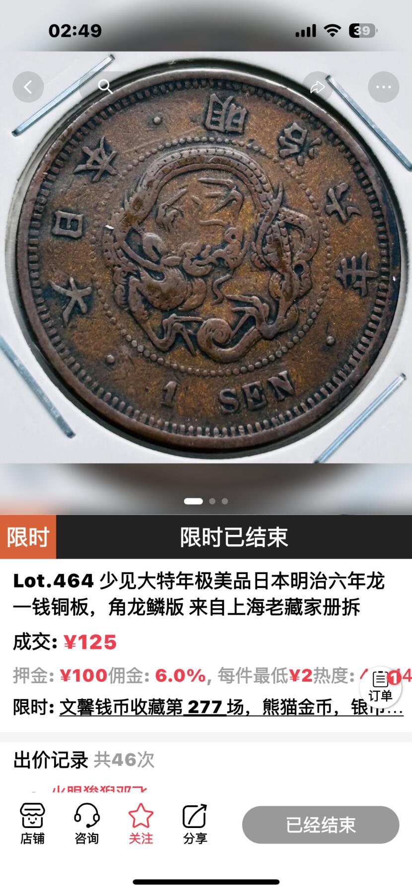 文馨钱币收藏 2026新年第五场（第 291 场）【长期接代拍品】 少见大特年 极美品日本明治六年龙一钱铜板，角龙鳞版，附带以往成交价格