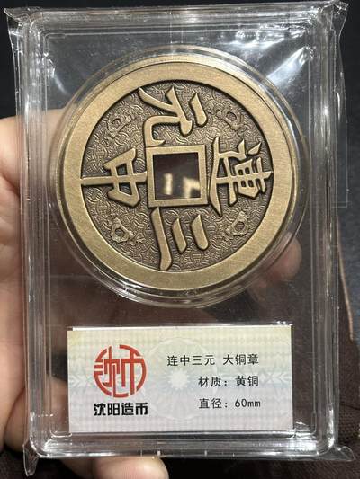 《外钞收藏家》第六百零六期（精品场）（本平台长期征集拍品、欢迎藏友们联系合作） - 沈阳造币厂 连中三元黄铜大铜章 直径60mm